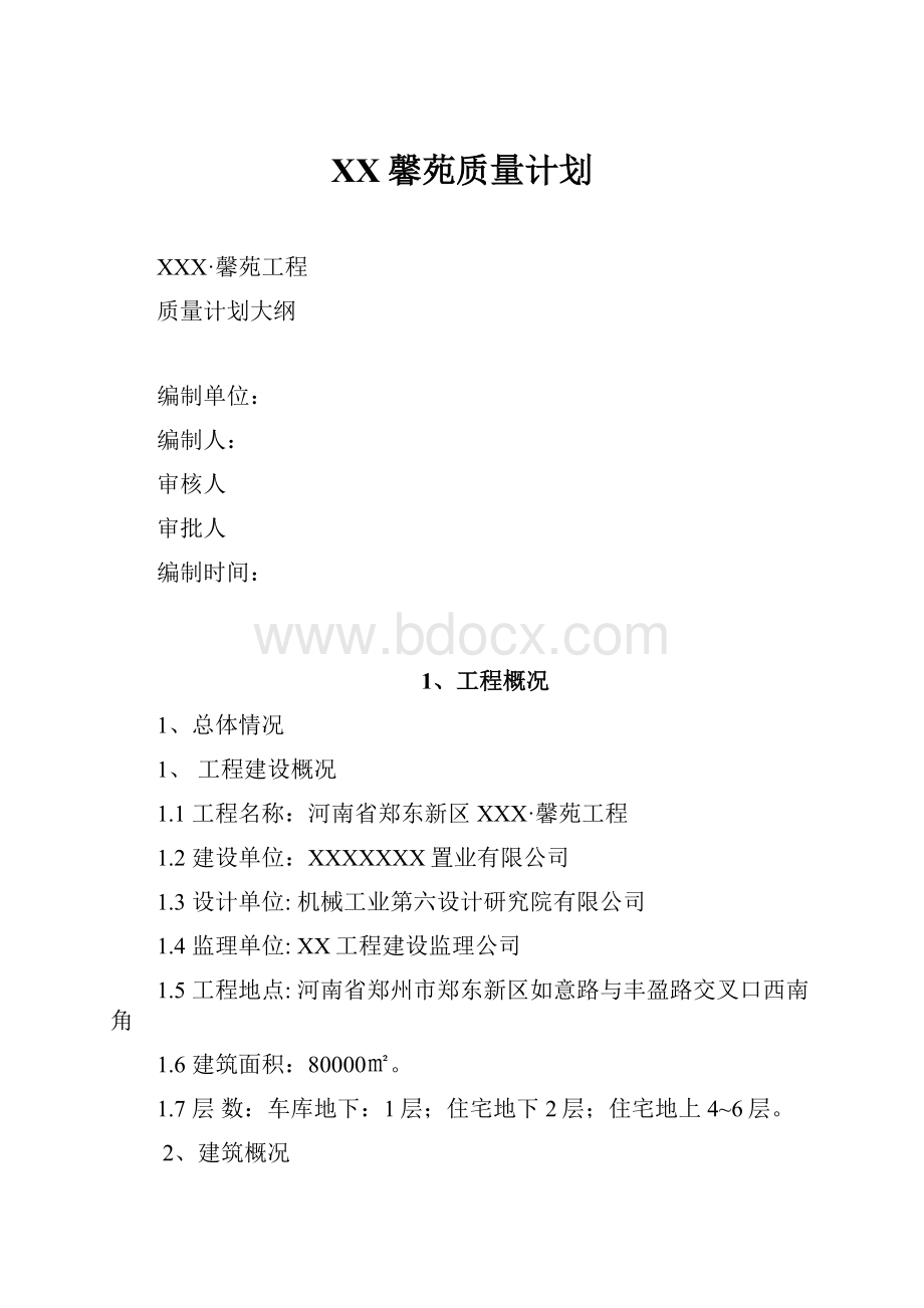 XX馨苑质量计划.docx