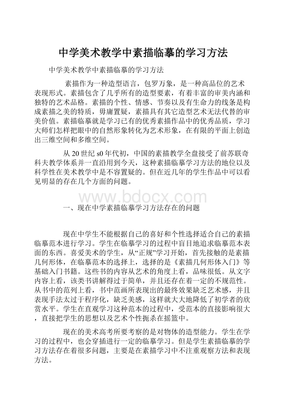 中学美术教学中素描临摹的学习方法.docx