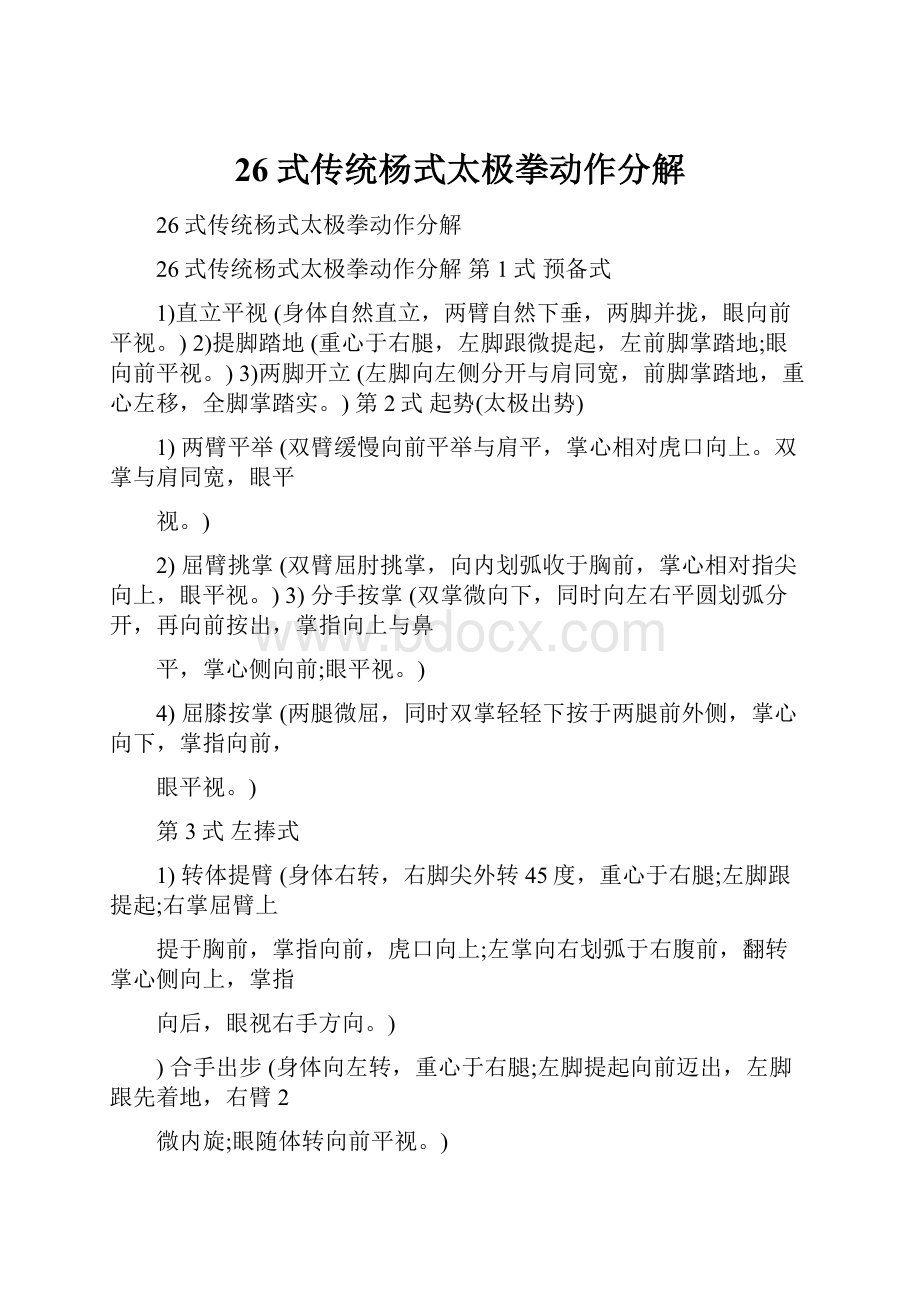 26式传统杨式太极拳动作分解.docx