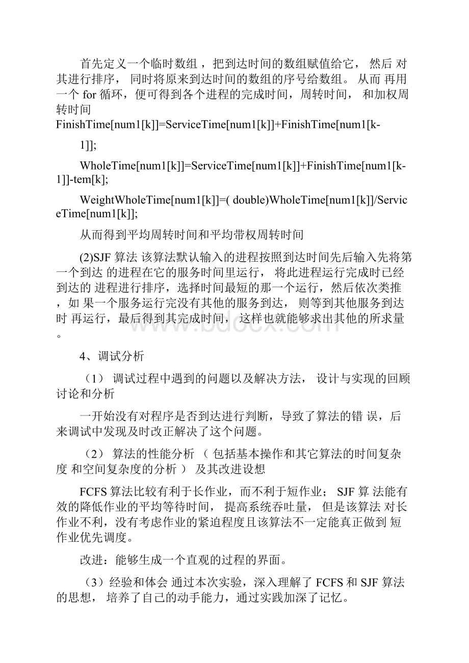 实验一先来先服务FCFS和短作业优先SJF进程调度算法.docx_第3页