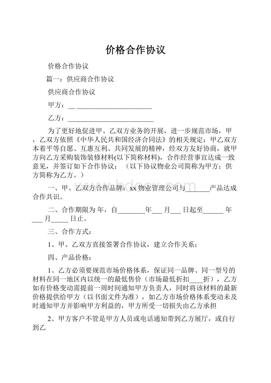 价格合作协议.docx_第1页