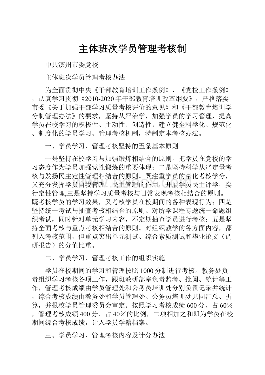 主体班次学员管理考核制.docx