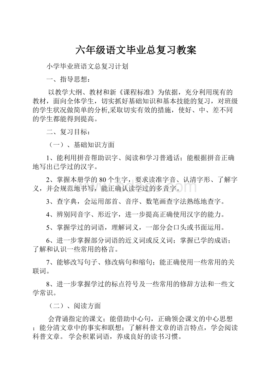 六年级语文毕业总复习教案.docx_第1页