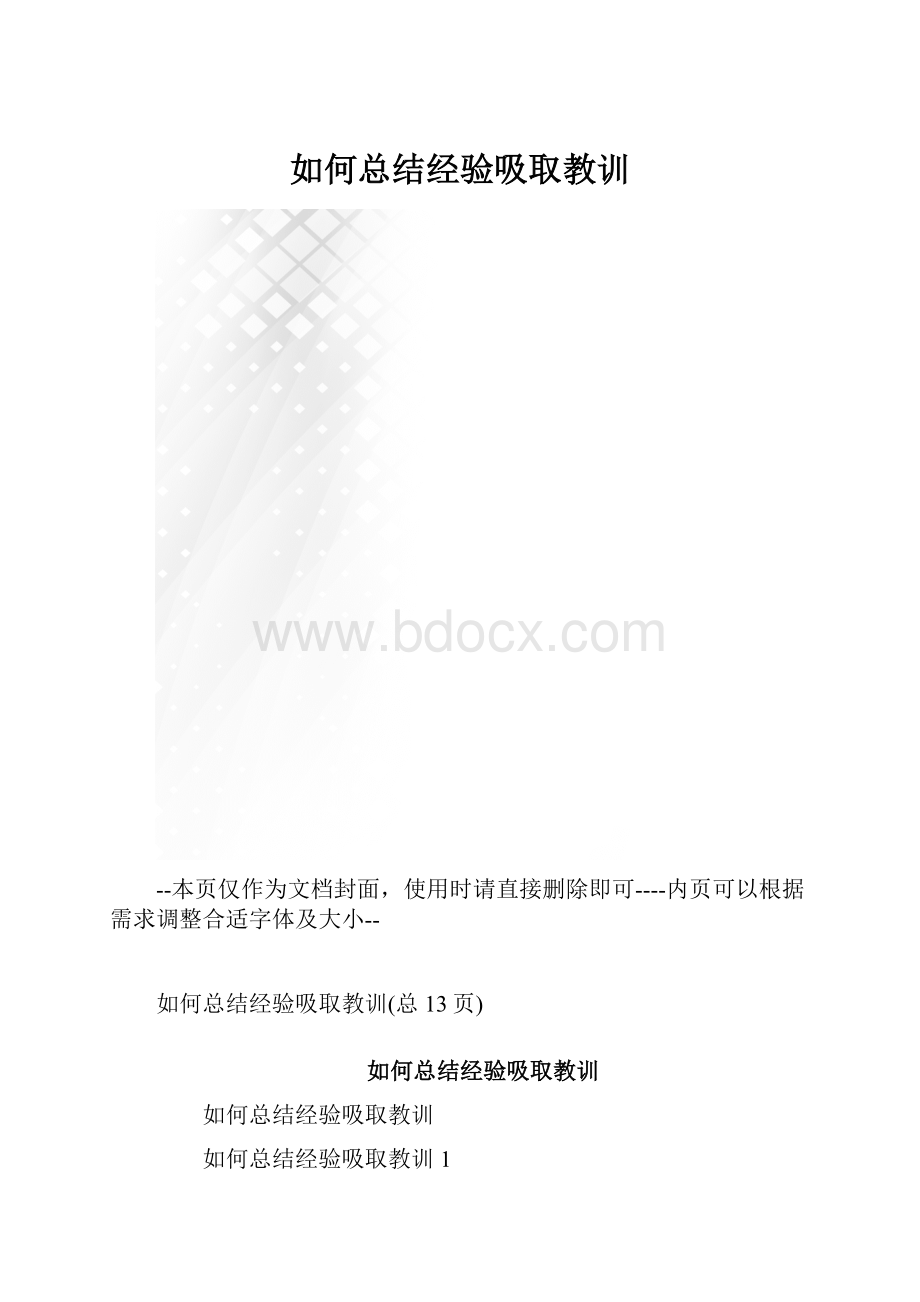 如何总结经验吸取教训.docx