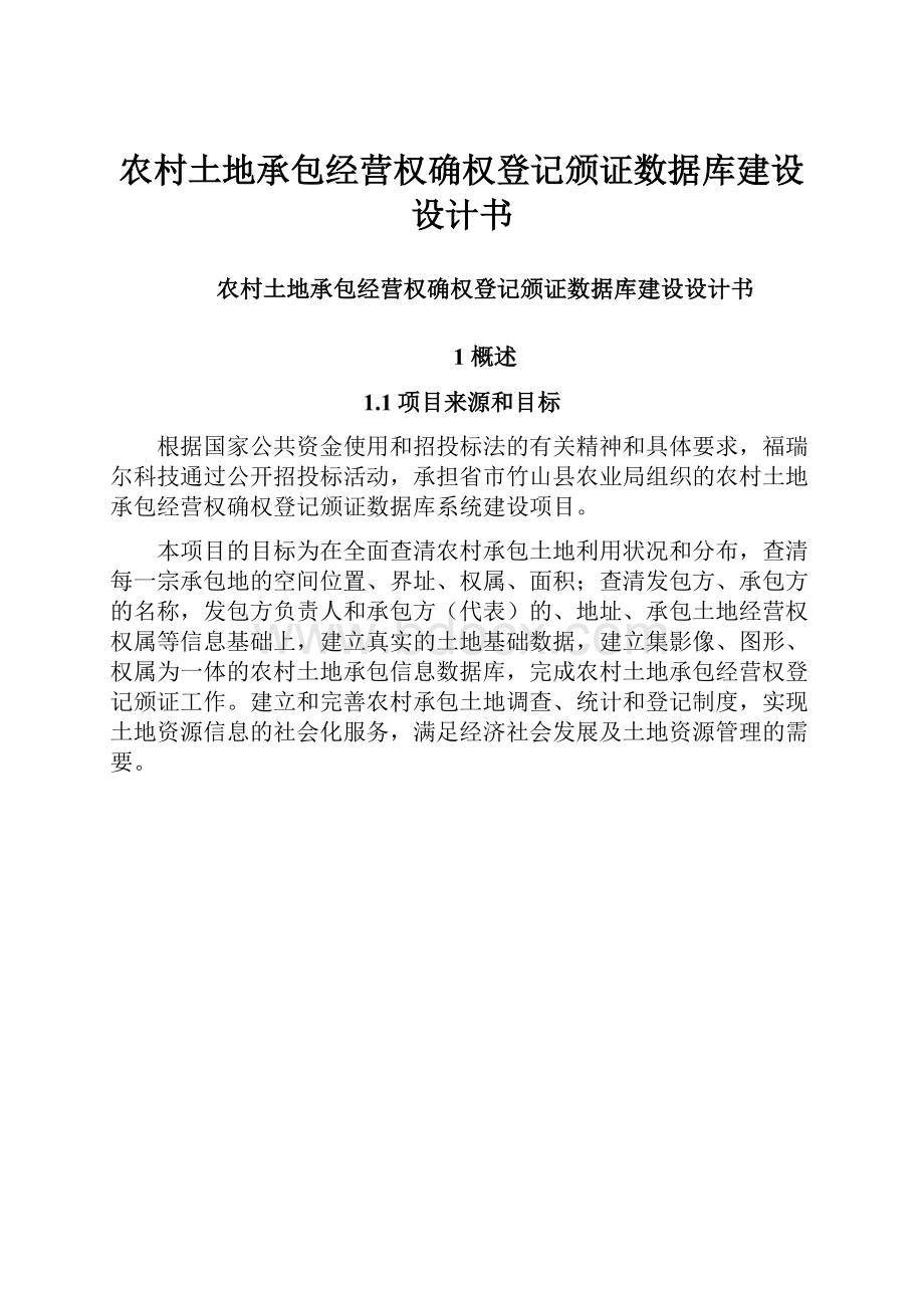 农村土地承包经营权确权登记颁证数据库建设设计书.docx_第1页