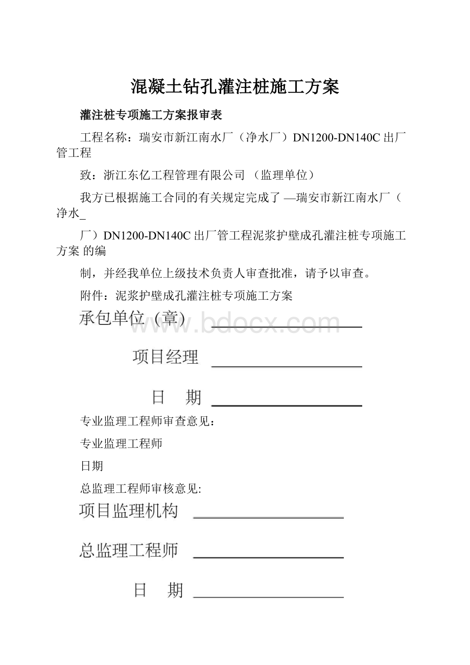 混凝土钻孔灌注桩施工方案.docx_第1页