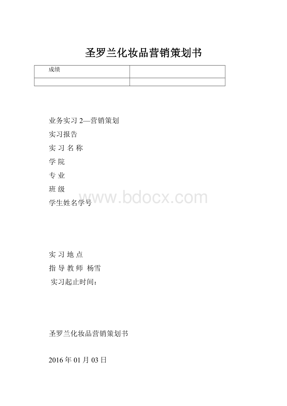 圣罗兰化妆品营销策划书.docx