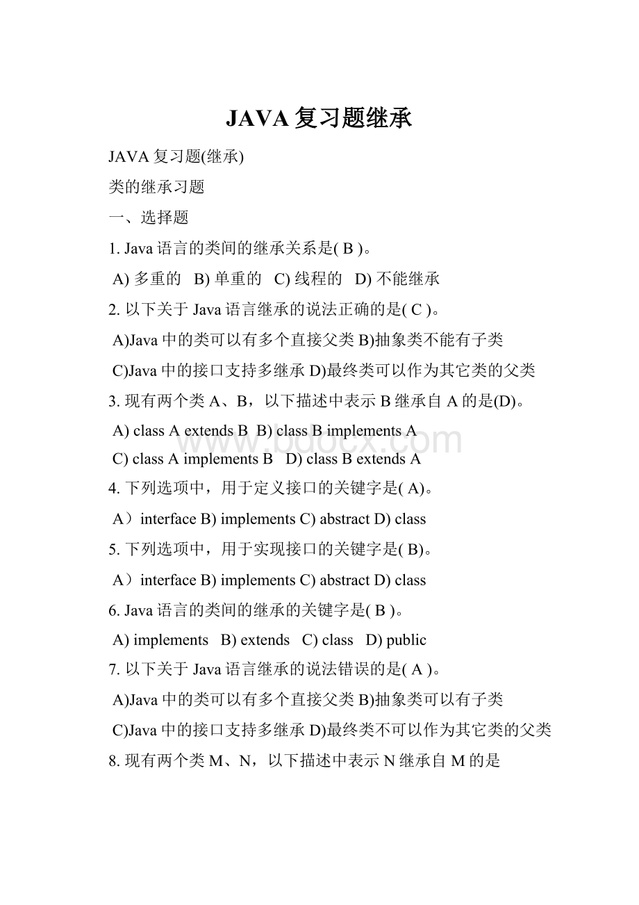 JAVA复习题继承.docx