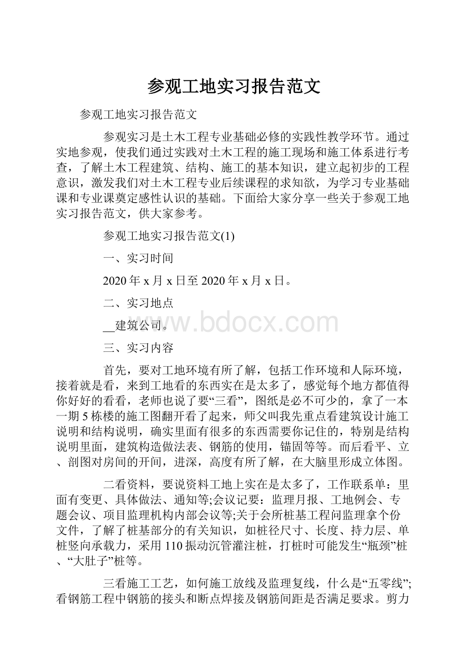 参观工地实习报告范文.docx