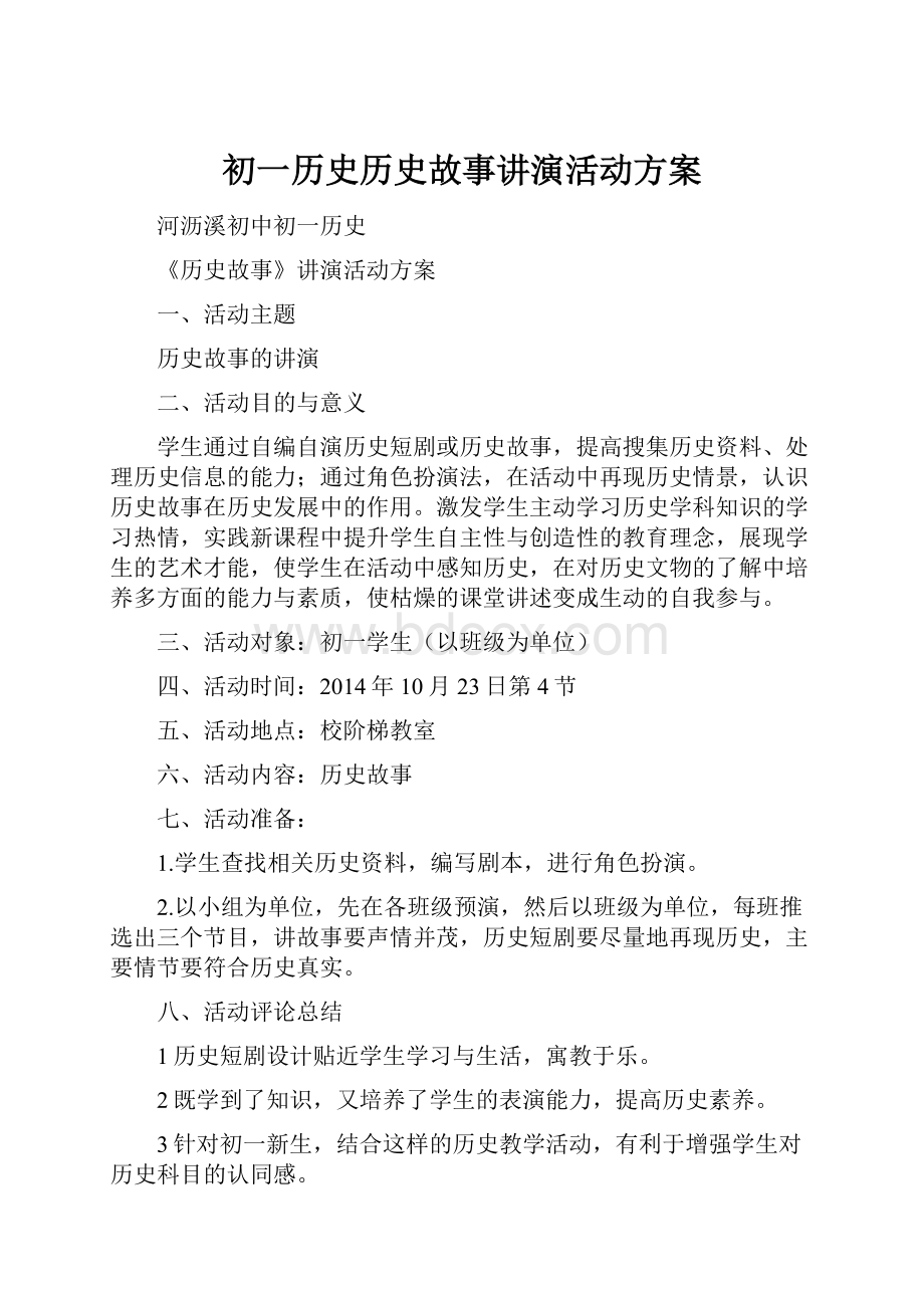 初一历史历史故事讲演活动方案.docx_第1页