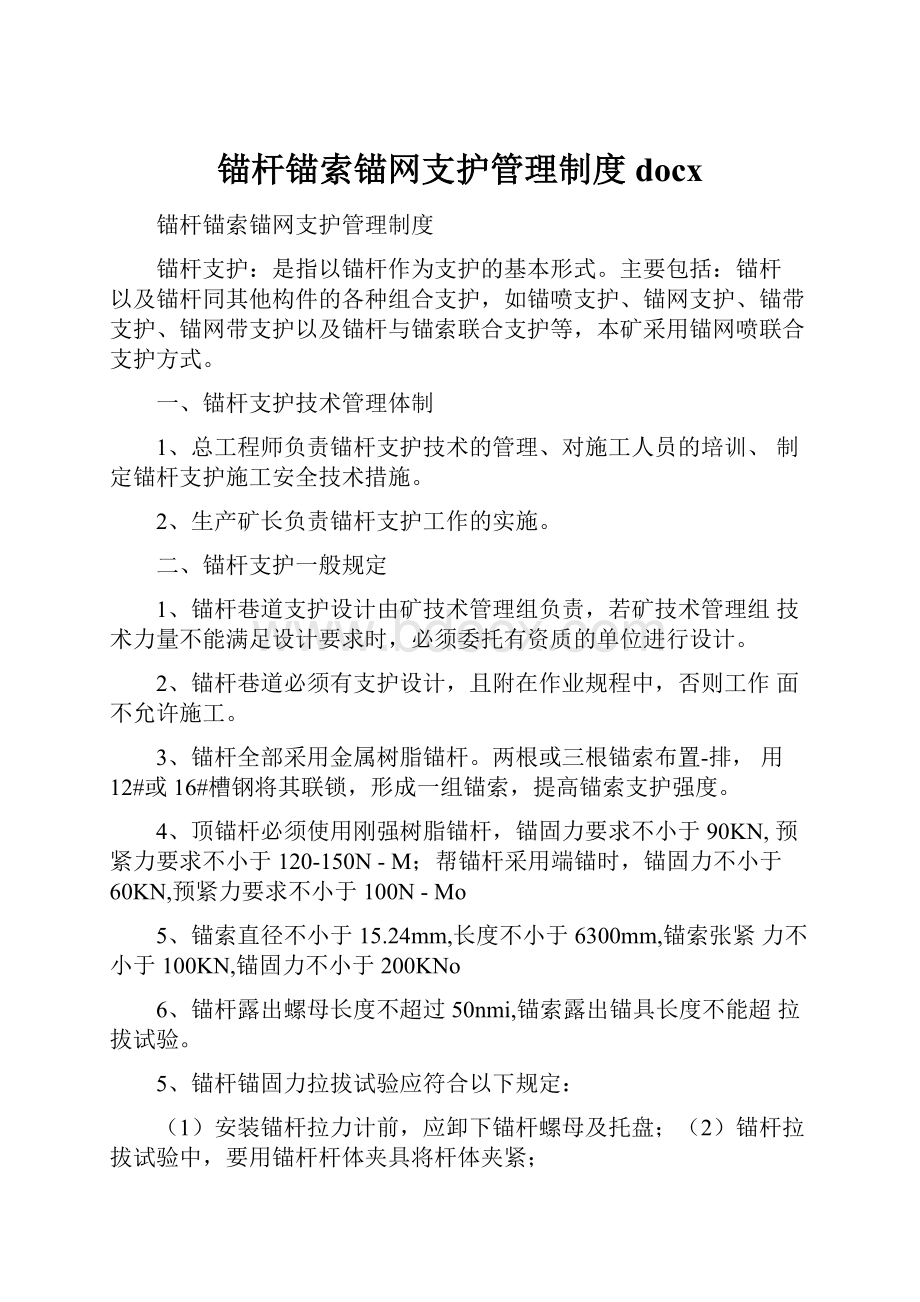 锚杆锚索锚网支护管理制度docx.docx