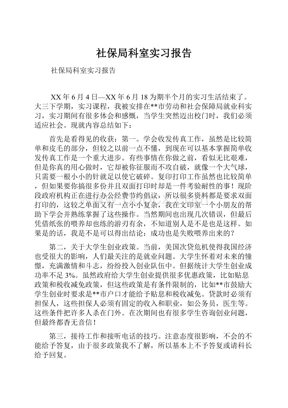 社保局科室实习报告.docx