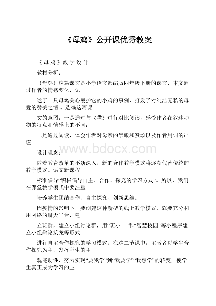 《母鸡》公开课优秀教案.docx_第1页