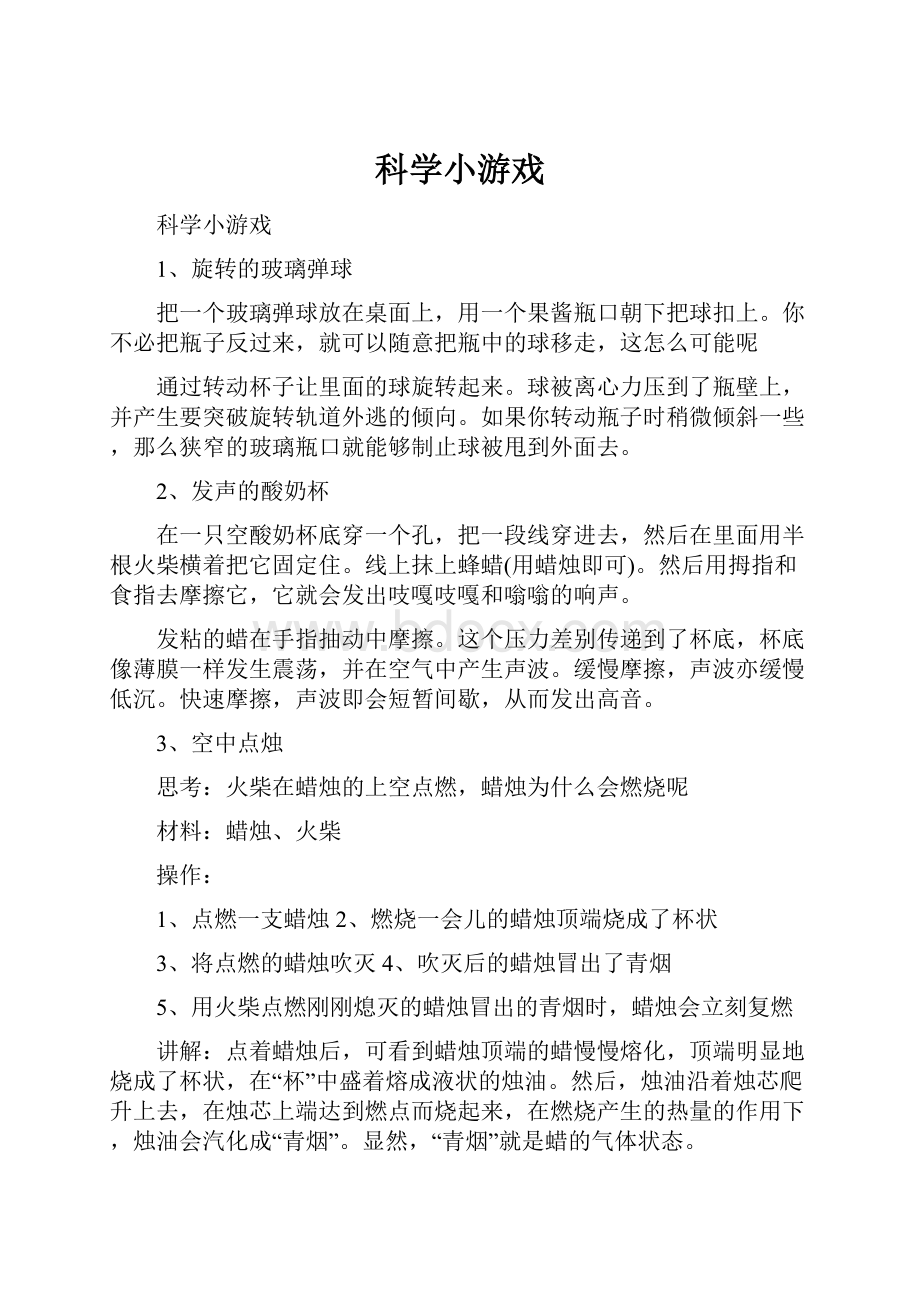 科学小游戏.docx