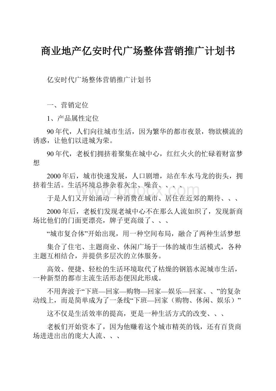 商业地产亿安时代广场整体营销推广计划书.docx