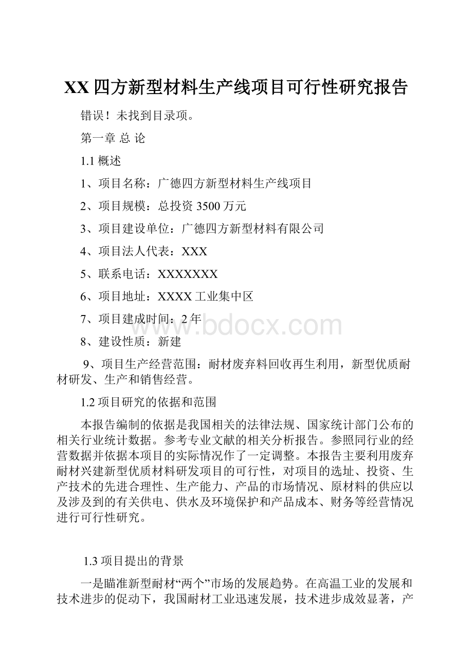 XX四方新型材料生产线项目可行性研究报告.docx