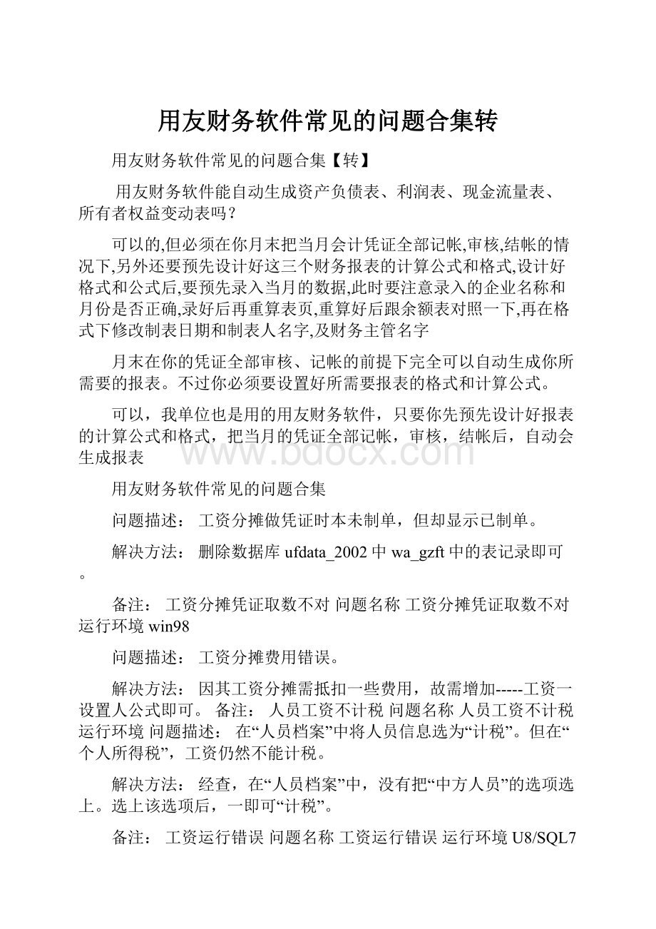 用友财务软件常见的问题合集转.docx