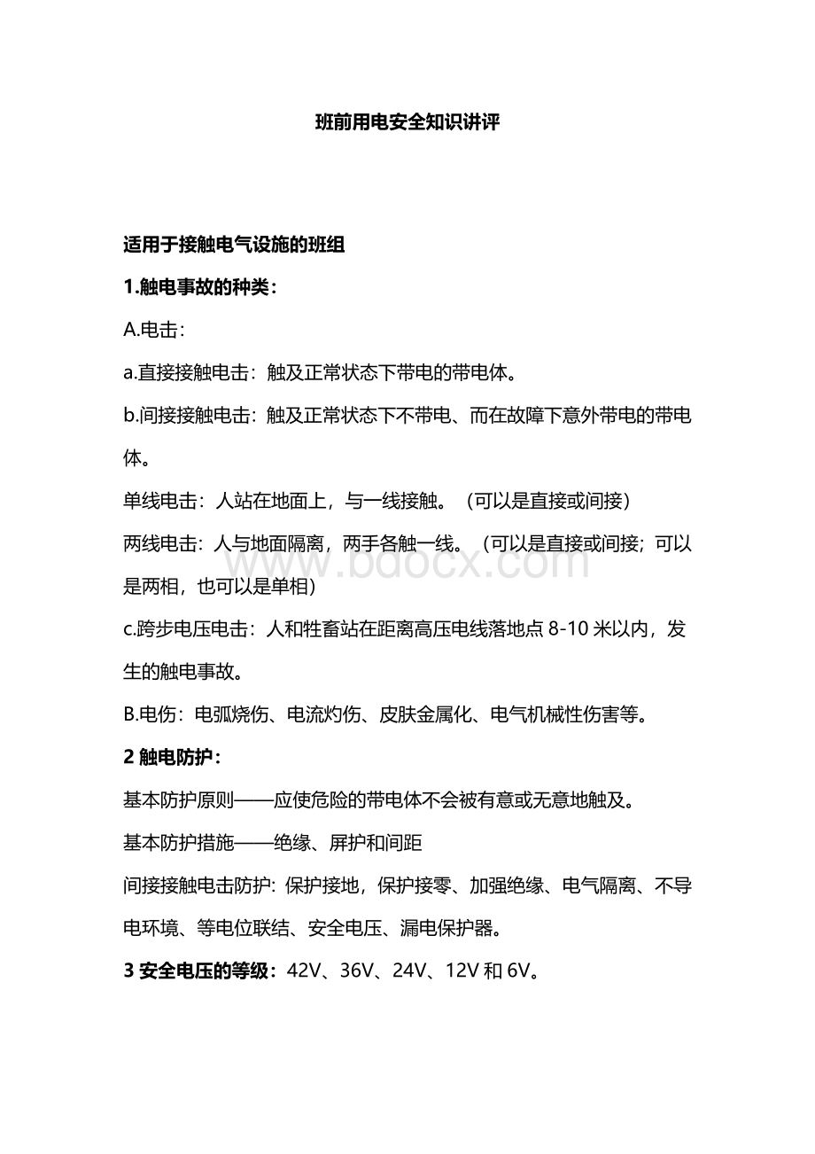 班前用电安全知识讲评.docx_第1页