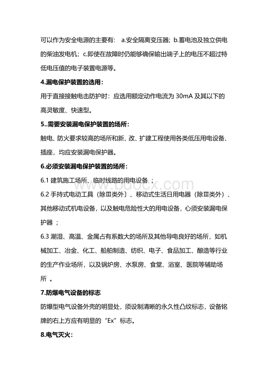 班前用电安全知识讲评.docx_第2页