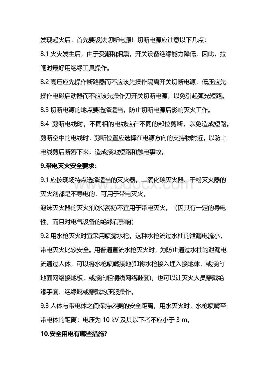 班前用电安全知识讲评.docx_第3页