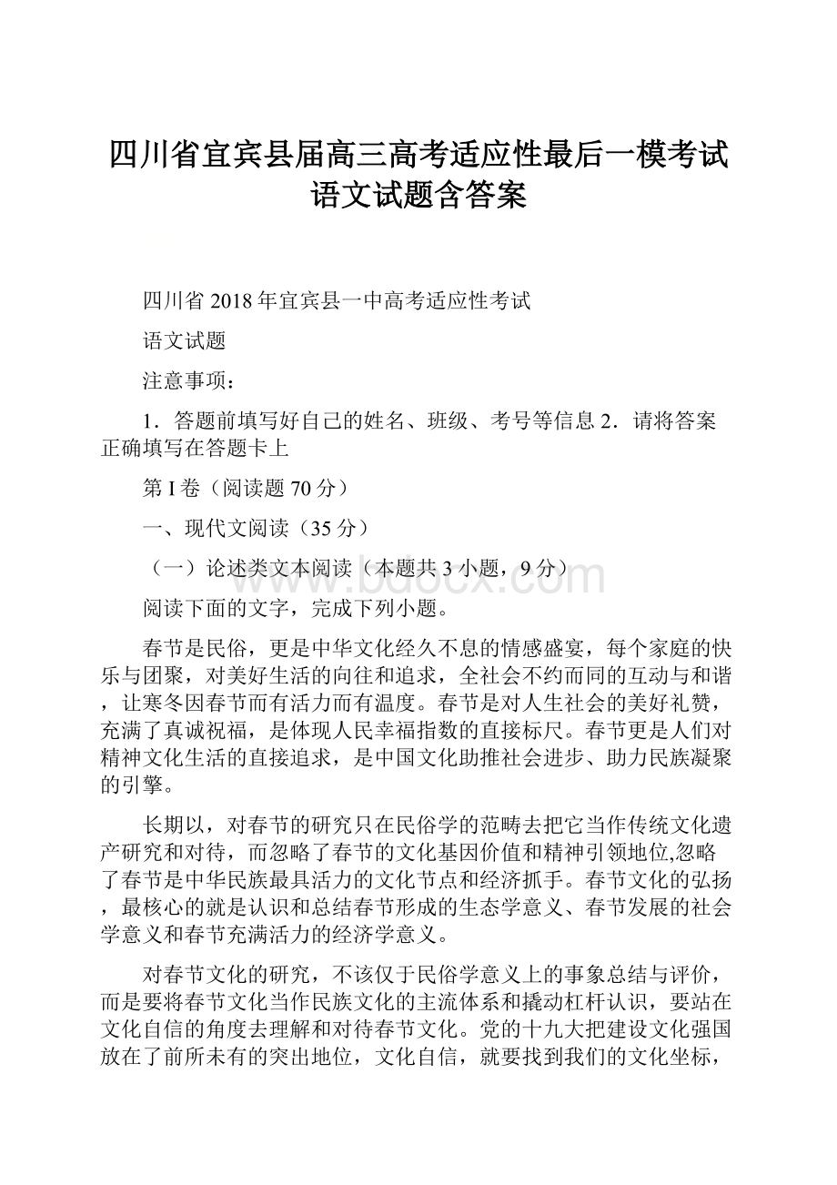 四川省宜宾县届高三高考适应性最后一模考试语文试题含答案.docx