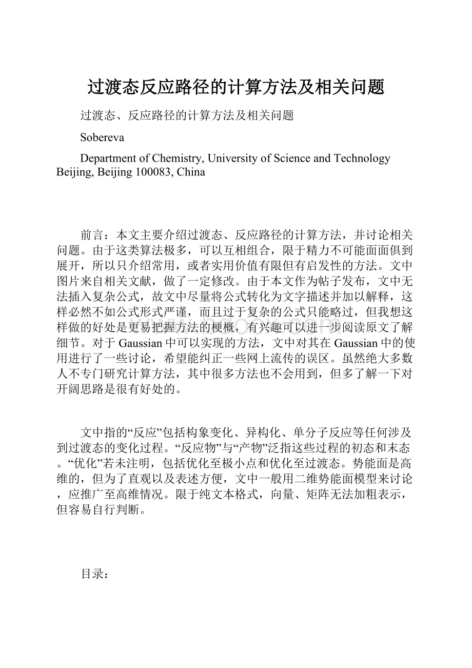 过渡态反应路径的计算方法及相关问题.docx_第1页