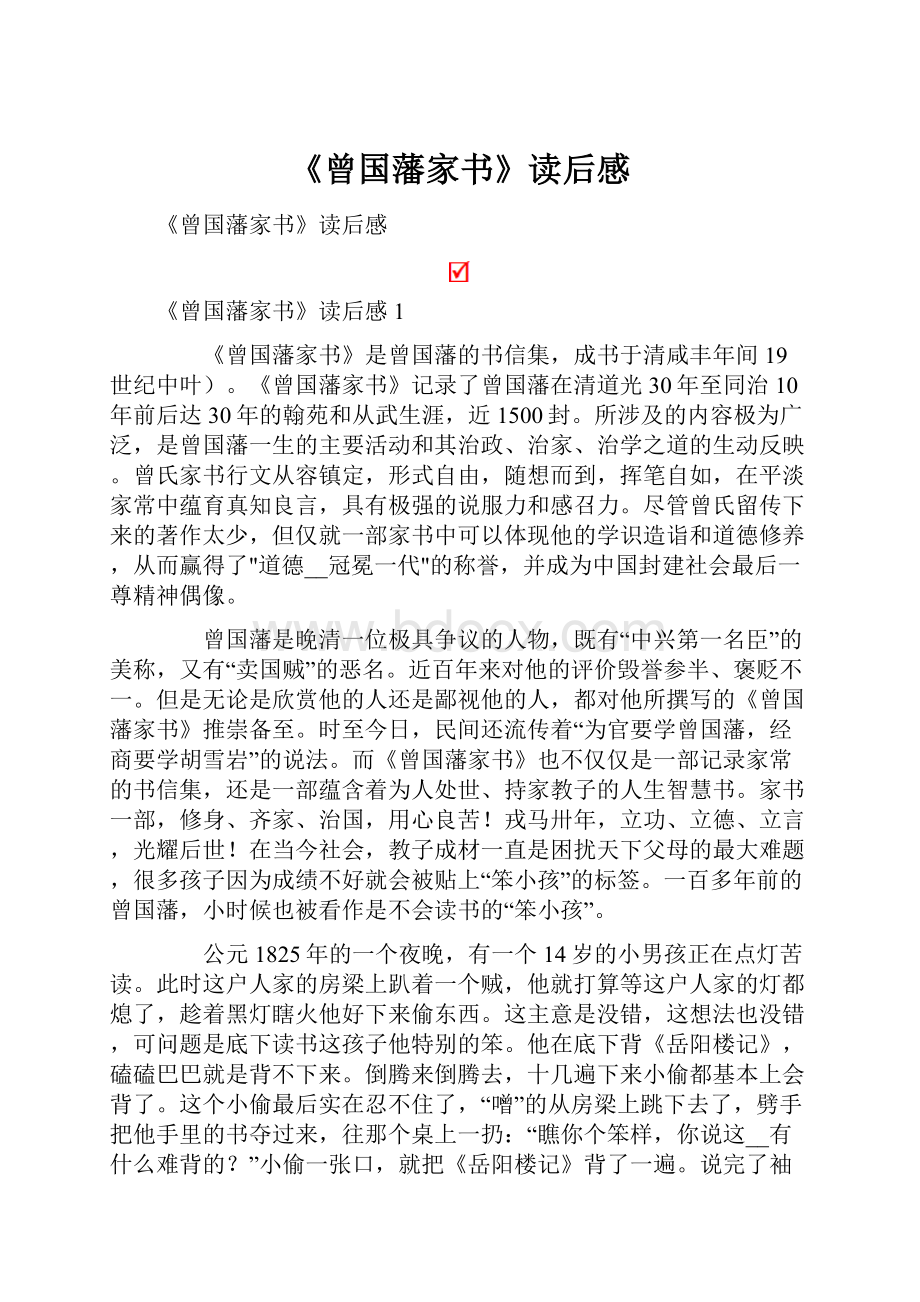 《曾国藩家书》读后感.docx