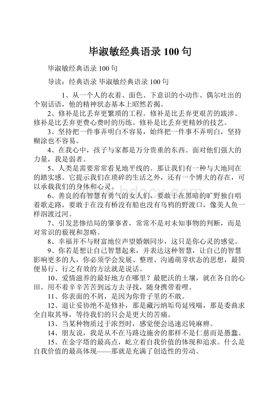 毕淑敏经典语录100句.docx