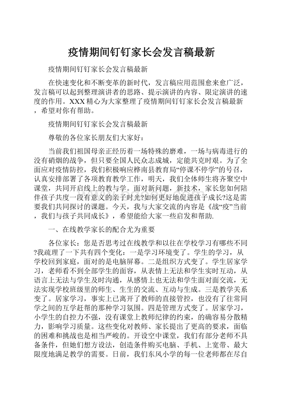 疫情期间钉钉家长会发言稿最新.docx