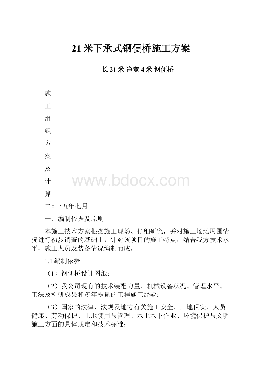 21米下承式钢便桥施工方案.docx_第1页