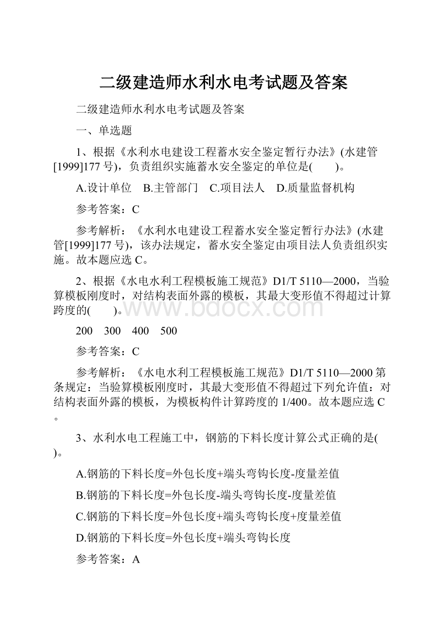 二级建造师水利水电考试题及答案.docx