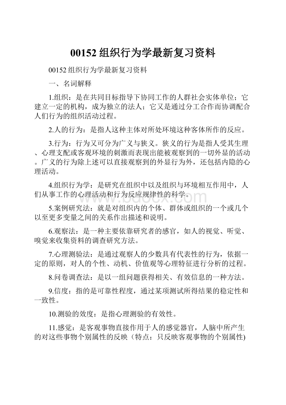 00152组织行为学最新复习资料.docx