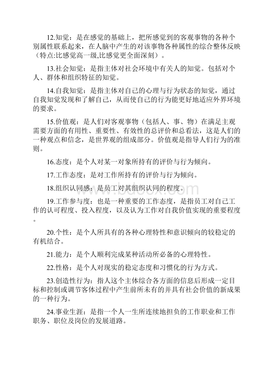 00152组织行为学最新复习资料.docx_第2页