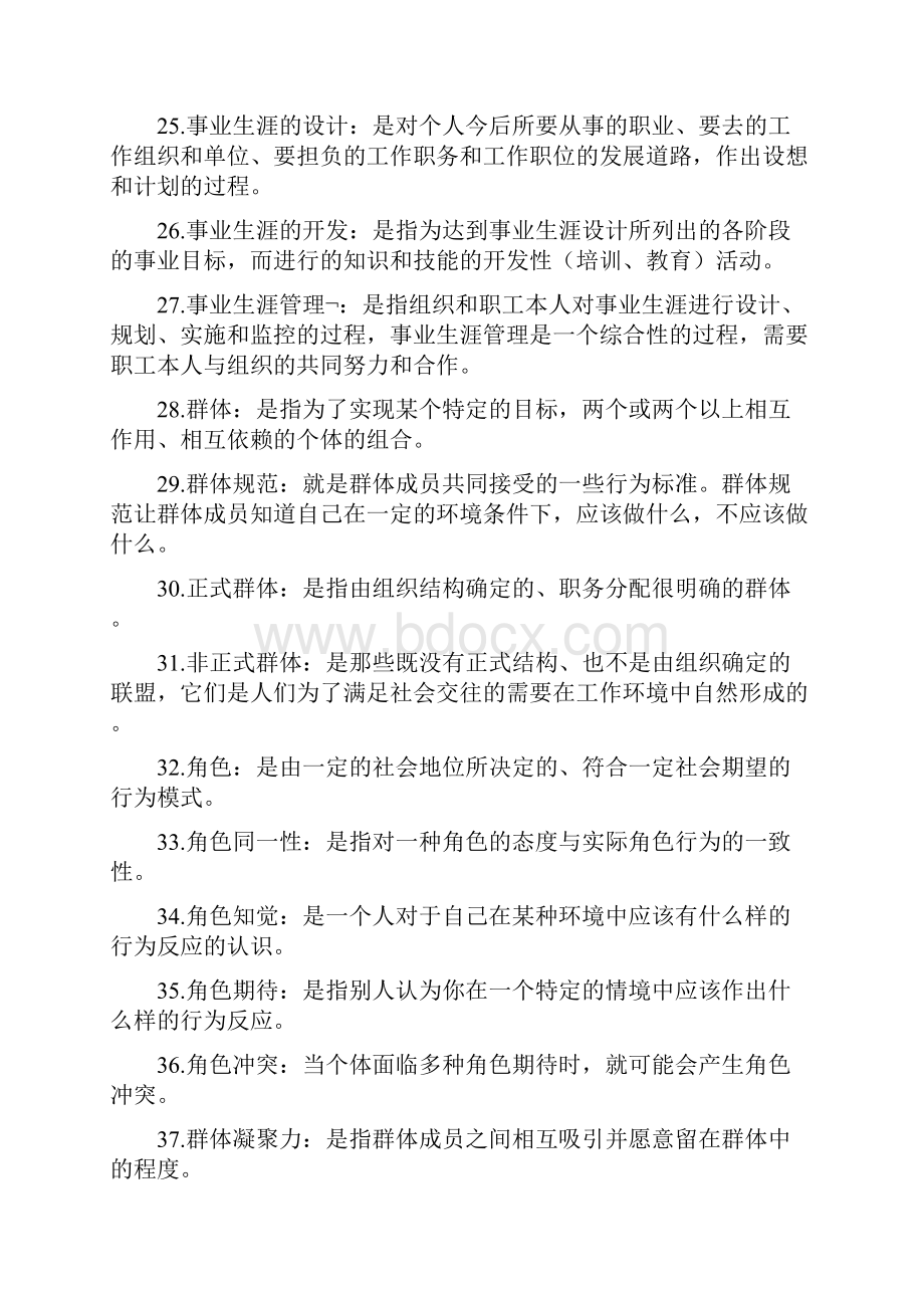 00152组织行为学最新复习资料.docx_第3页