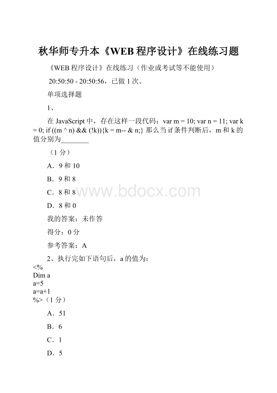 秋华师专升本《WEB程序设计》在线练习题.docx