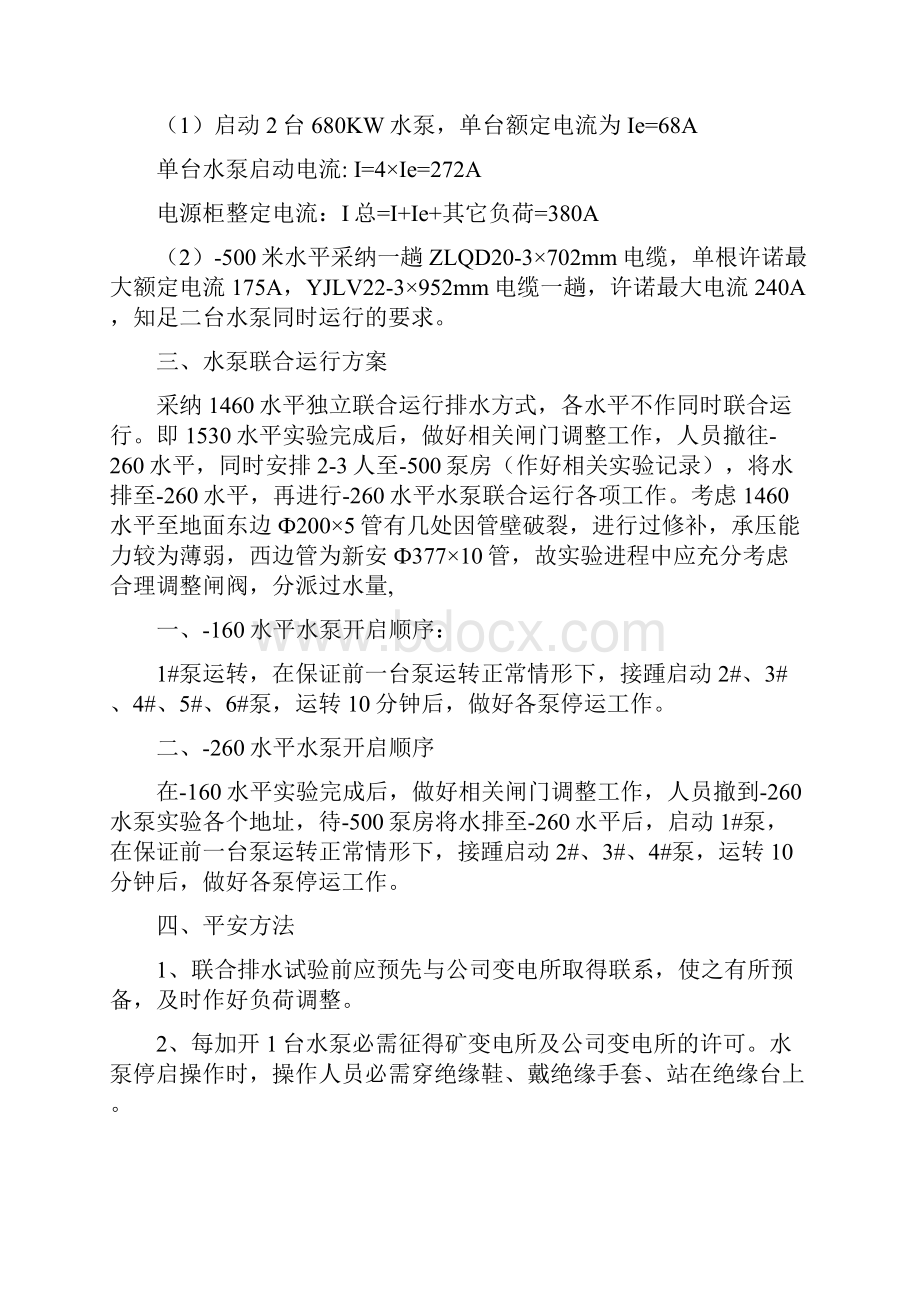 水泵联合运行排水实验方案.docx_第3页