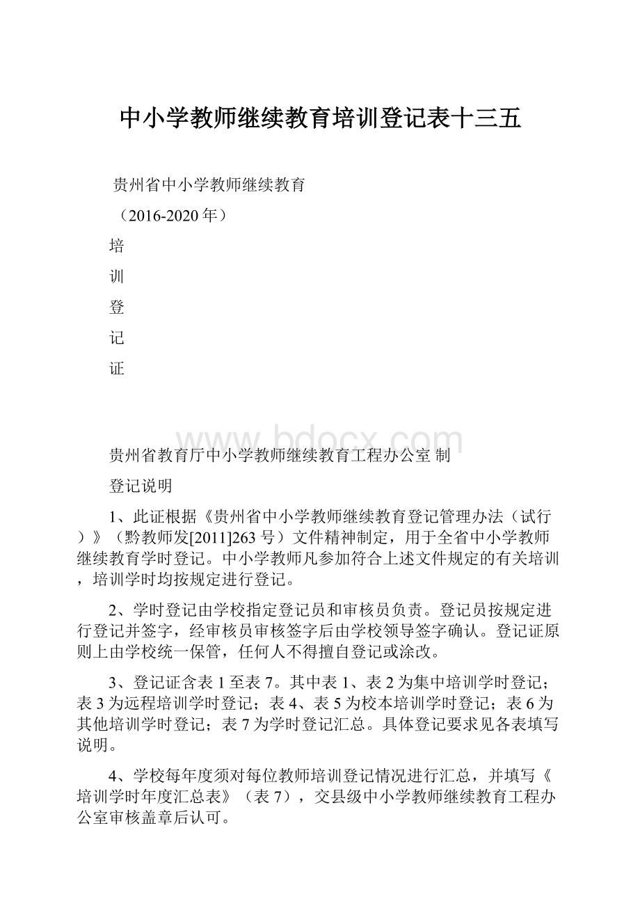 中小学教师继续教育培训登记表十三五.docx