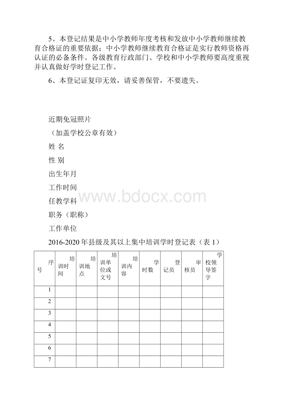 中小学教师继续教育培训登记表十三五.docx_第2页