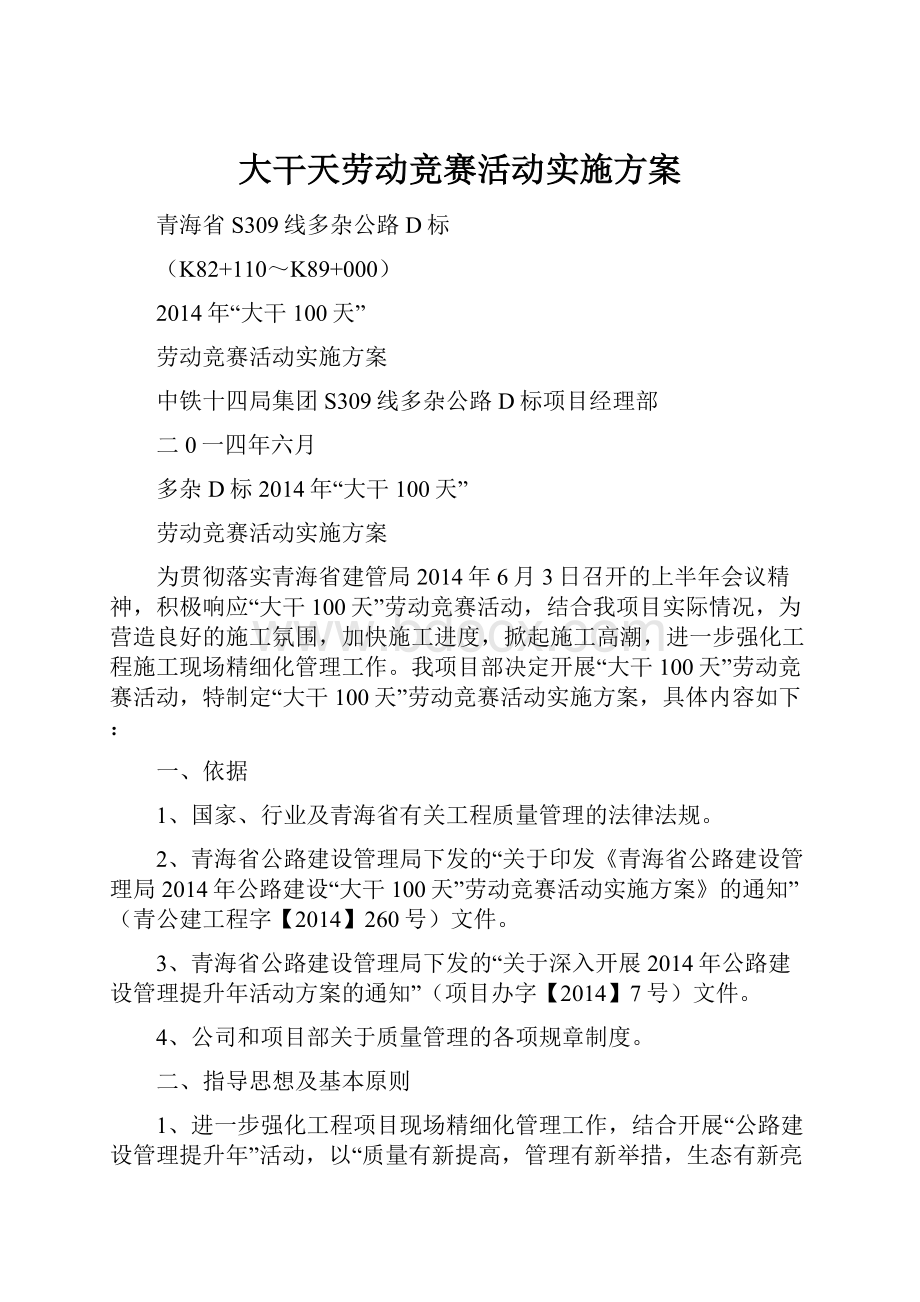 大干天劳动竞赛活动实施方案.docx