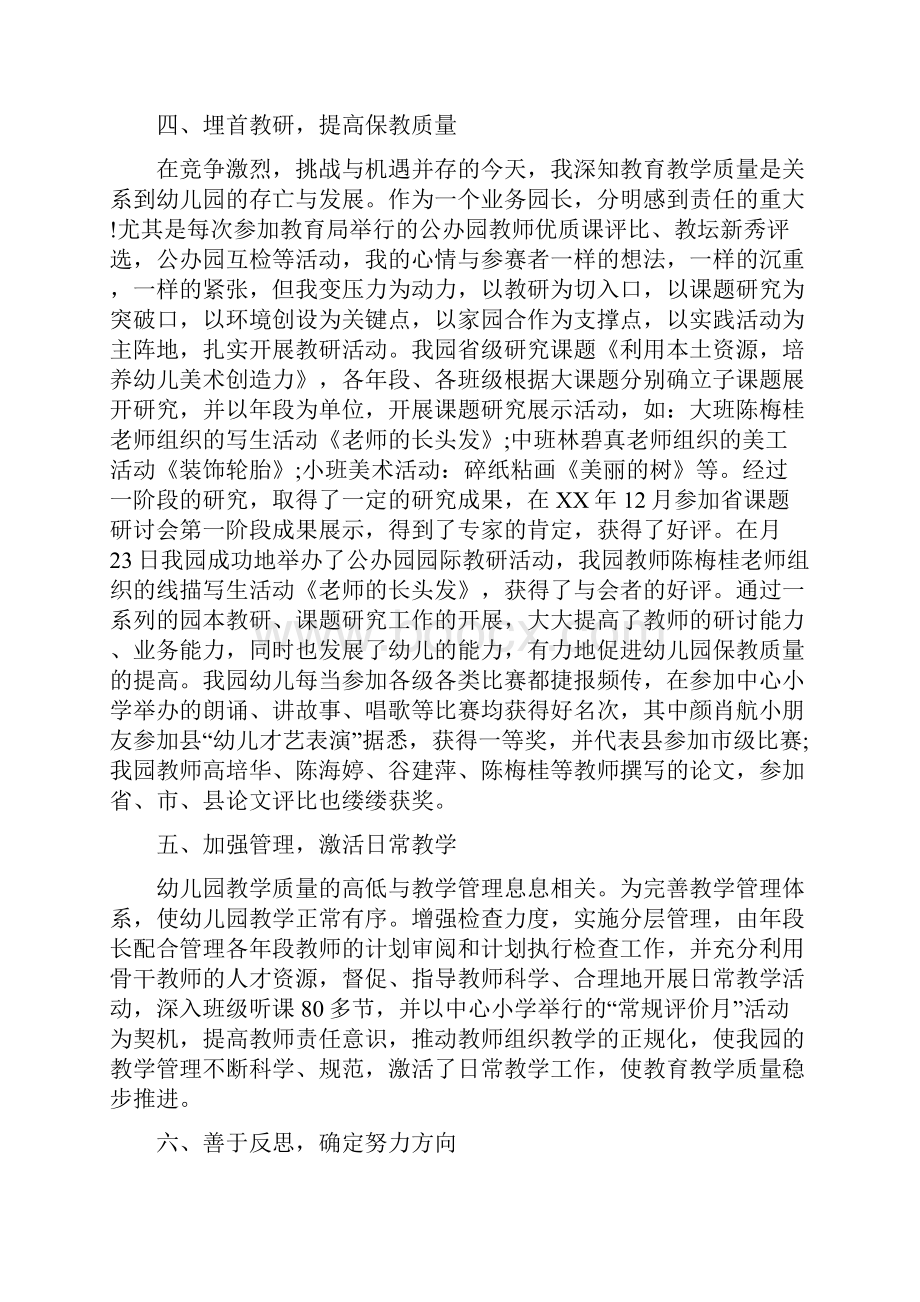 幼儿园园长终个人工作总结范文与幼儿园园长述职报告汇编.docx_第3页