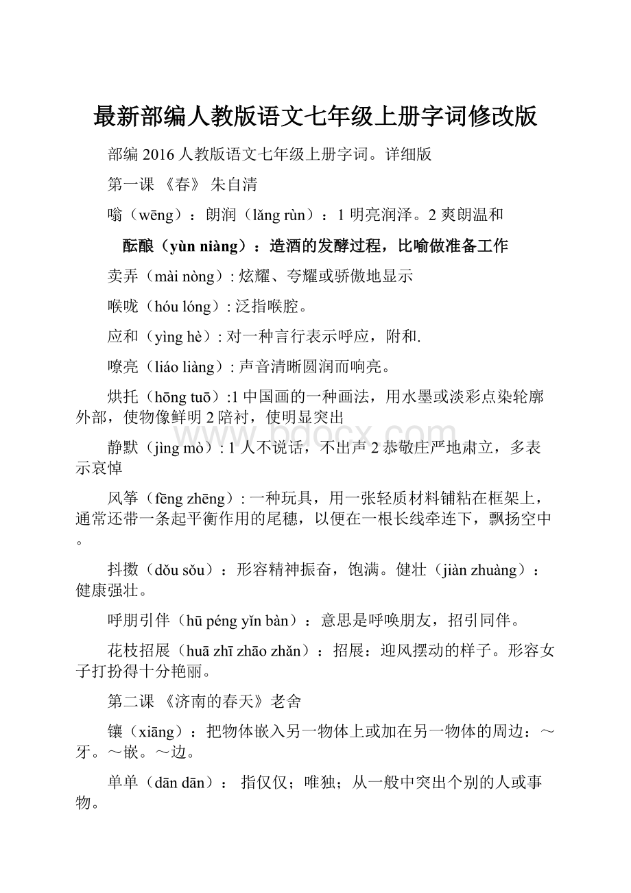 最新部编人教版语文七年级上册字词修改版.docx_第1页