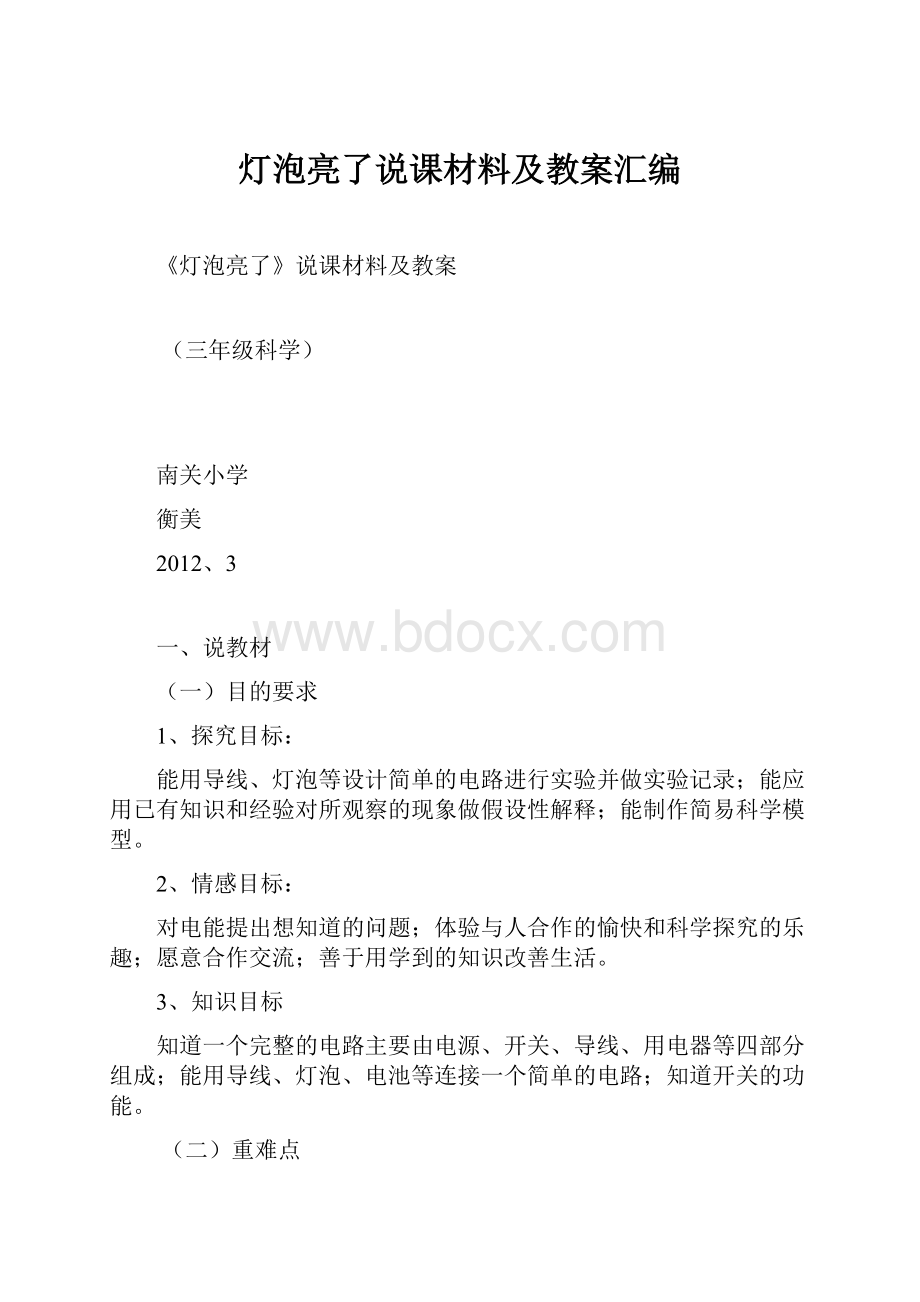 灯泡亮了说课材料及教案汇编.docx