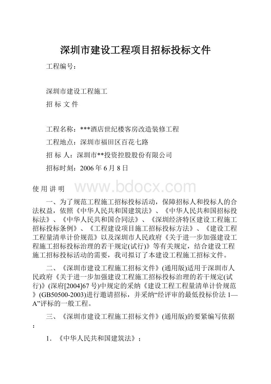 深圳市建设工程项目招标投标文件.docx