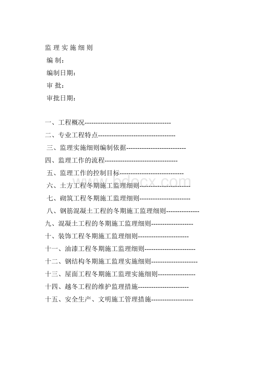 冬季施工工程监理实施细则范本.docx_第2页