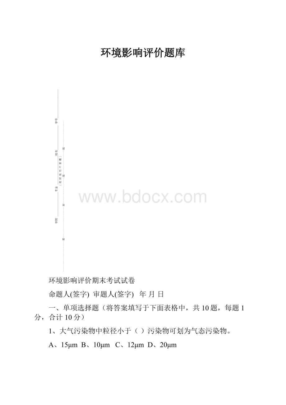 环境影响评价题库.docx