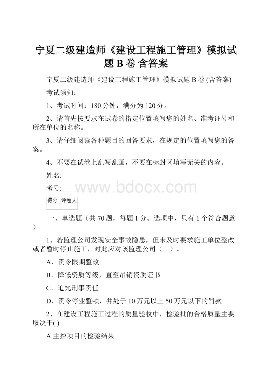 宁夏二级建造师《建设工程施工管理》模拟试题B卷 含答案.docx