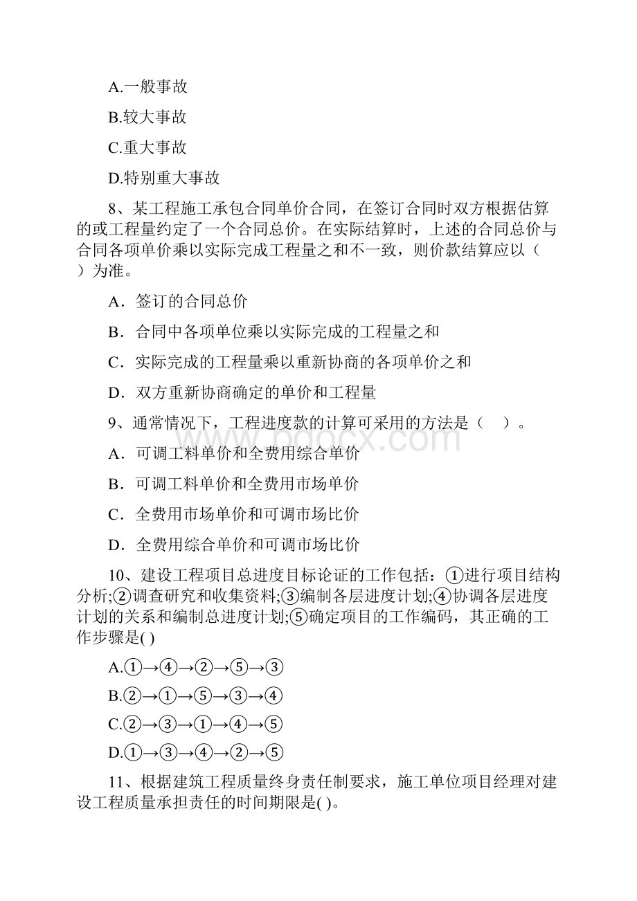 宁夏二级建造师《建设工程施工管理》模拟试题B卷 含答案.docx_第3页