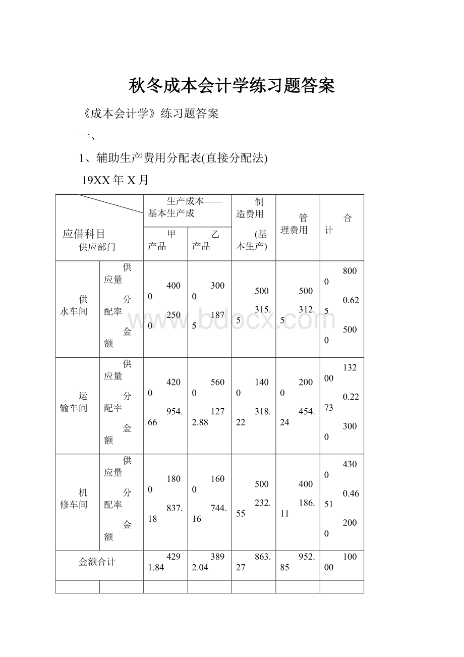 秋冬成本会计学练习题答案.docx_第1页