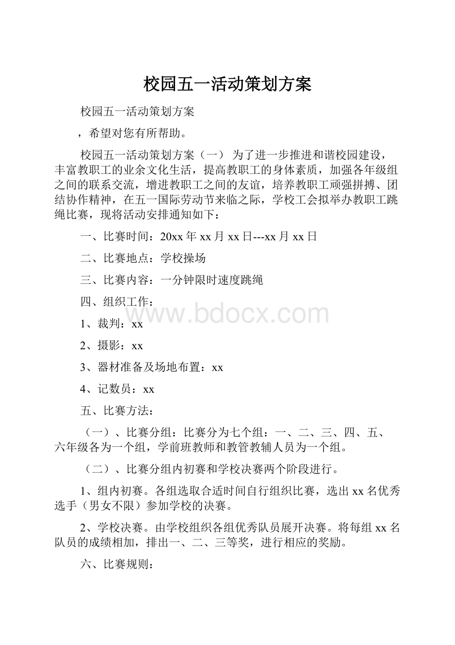 校园五一活动策划方案.docx