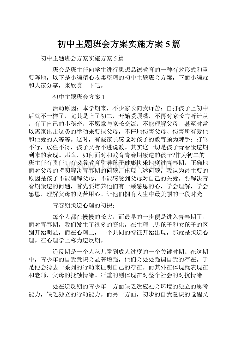 初中主题班会方案实施方案5篇.docx_第1页